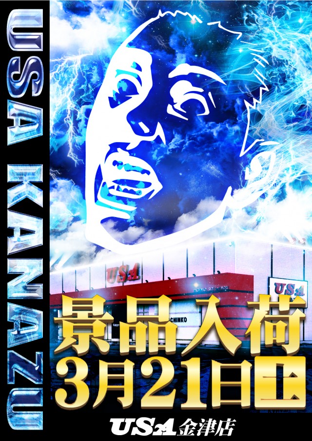 USA金津店の最新情報画像
