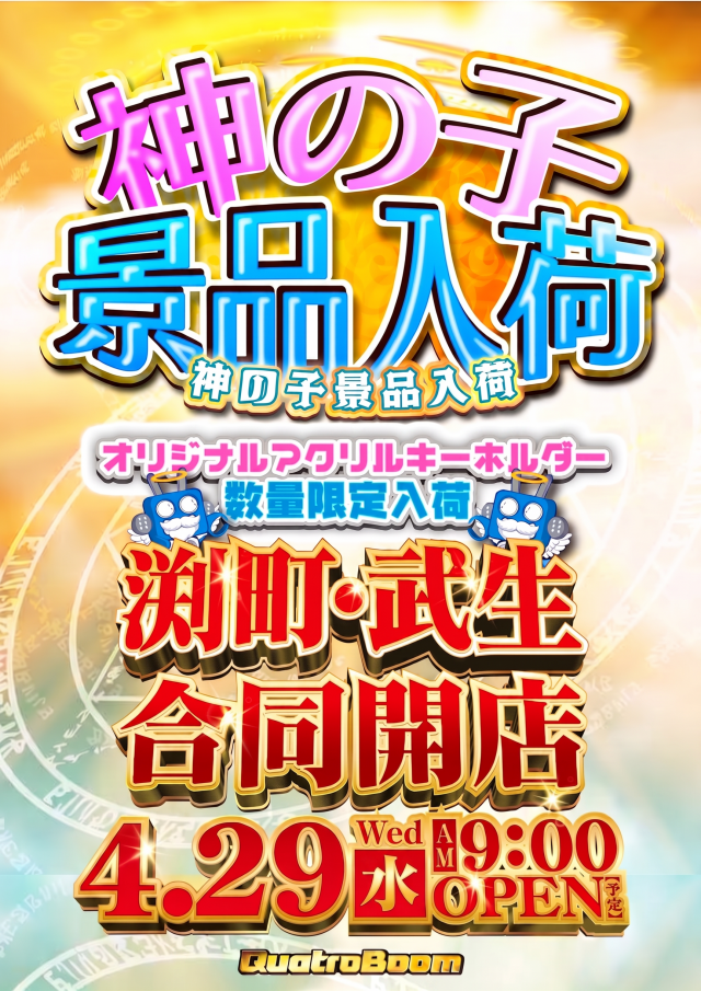 クァトロブーム武生の最新情報画像