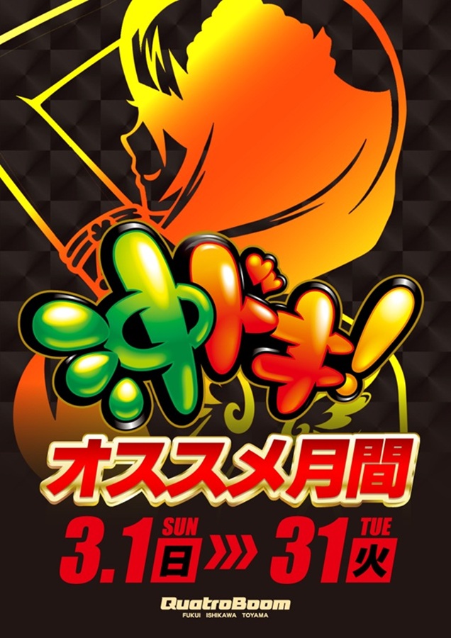 クァトロブーム武生の最新情報画像