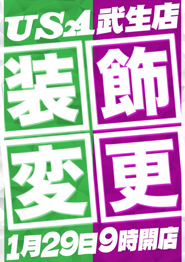 USA武生店の最新情報画像