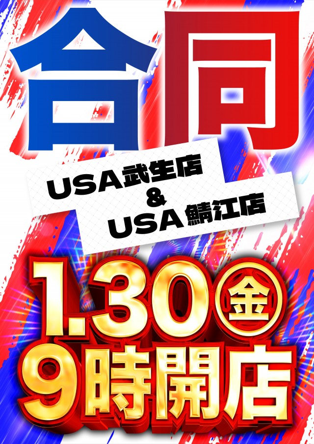 USA武生店の最新情報画像