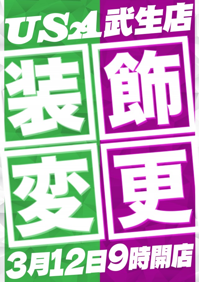 USA武生店の最新情報画像