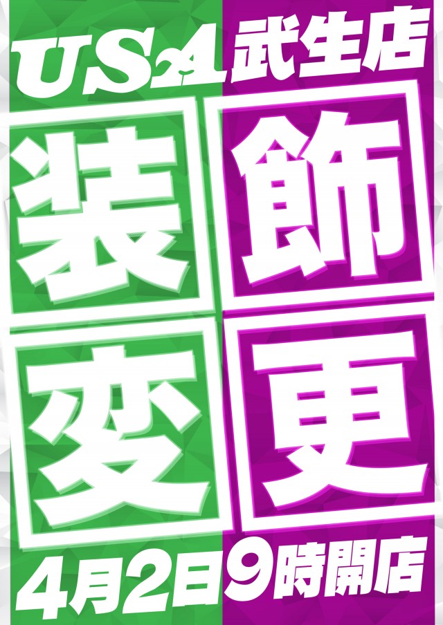 USA武生店の最新情報画像