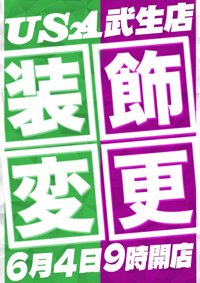 USA武生店の最新情報画像