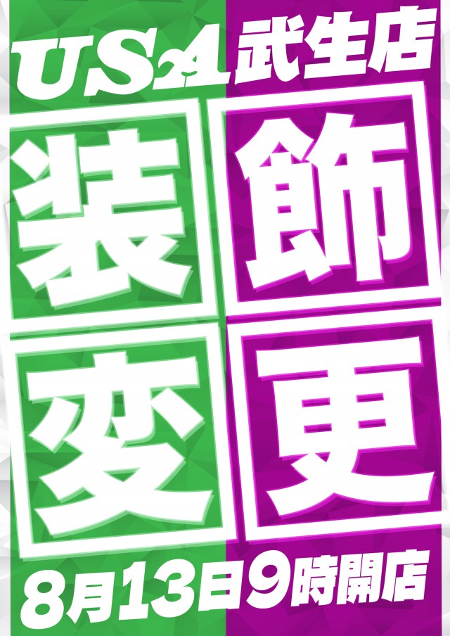 USA武生店の最新情報画像