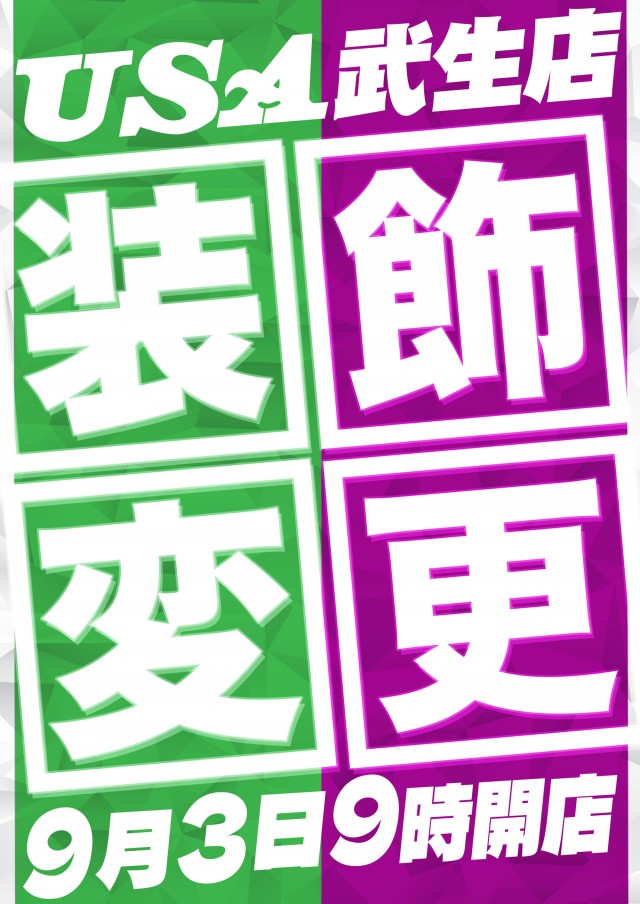 USA武生店の最新情報画像