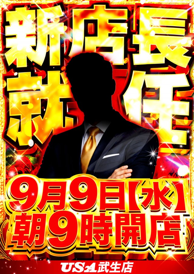 USA武生店の最新情報画像