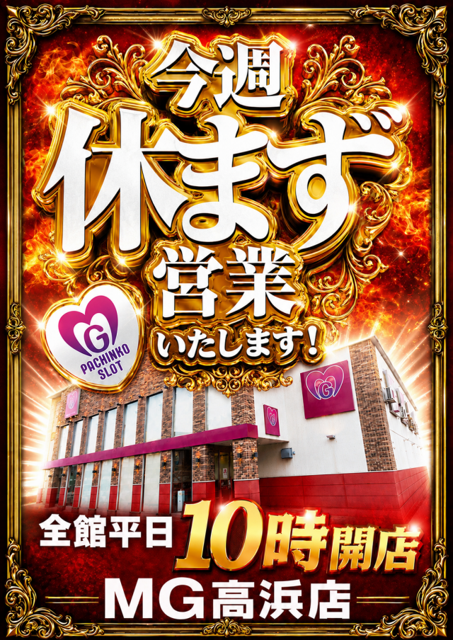 MG高浜店の最新情報画像