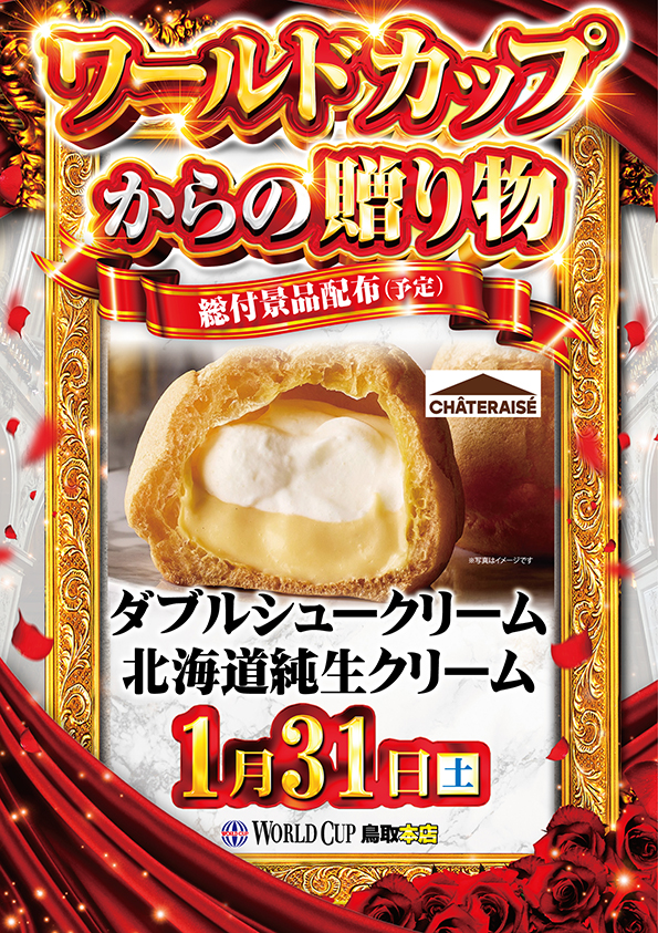 ワールドカップ鳥取本店の最新情報画像