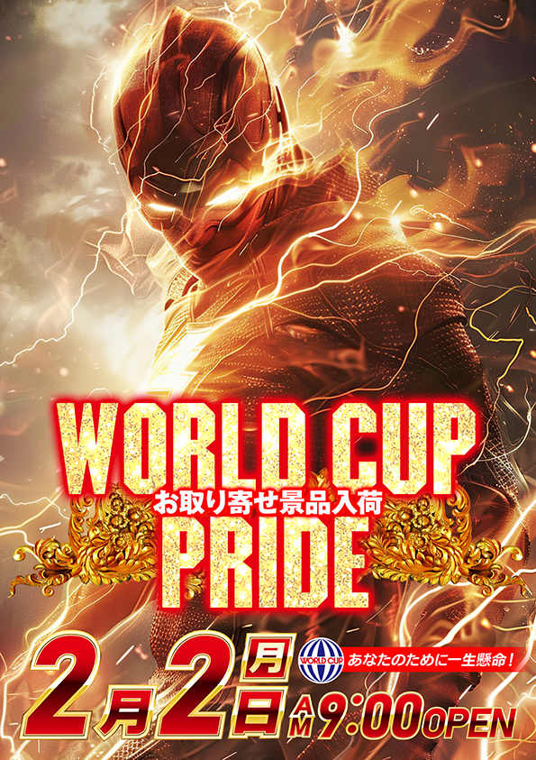 ワールドカップ鳥取本店の最新情報画像
