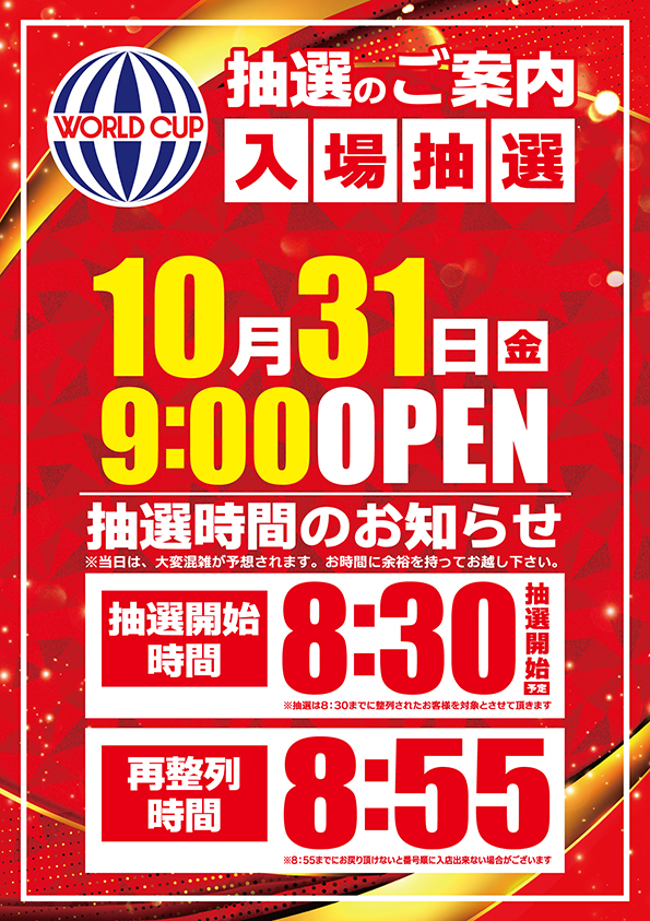 ワールドカップ鳥取店の最新情報画像