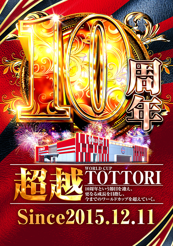 ワールドカップ鳥取店の最新情報画像