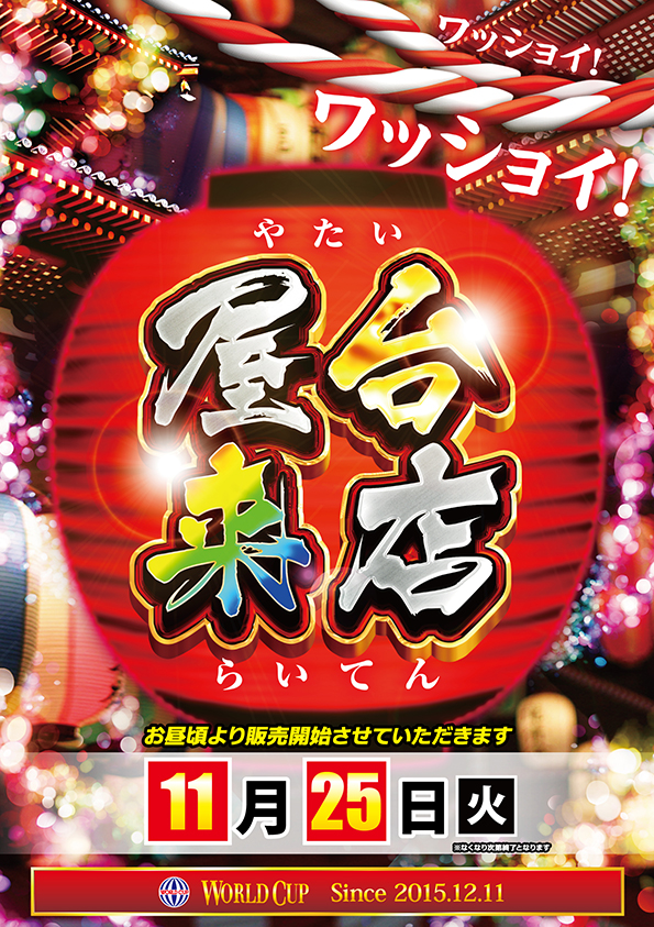 ワールドカップ鳥取店の最新情報画像