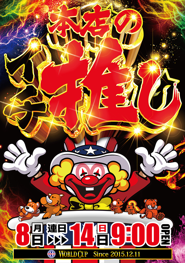 ワールドカップ鳥取店の最新情報画像