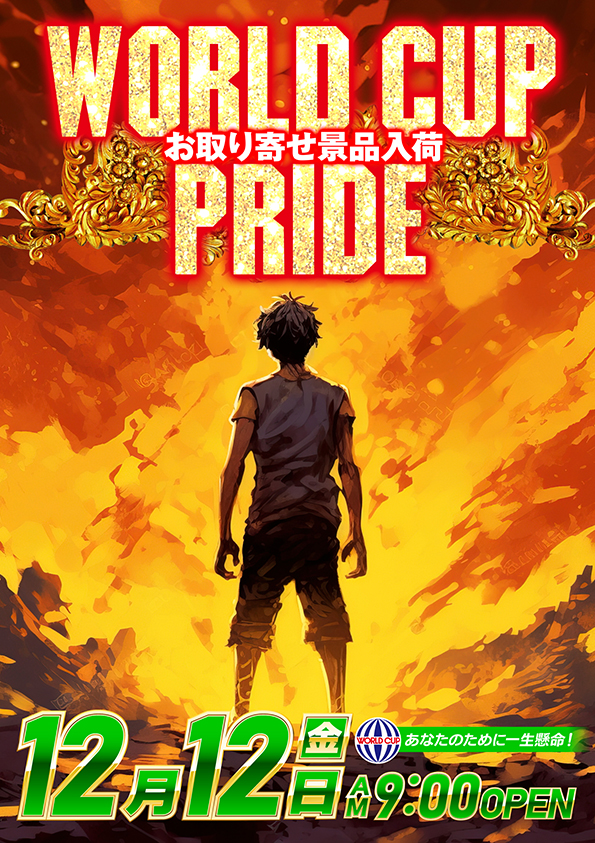 ワールドカップ鳥取店の最新情報画像