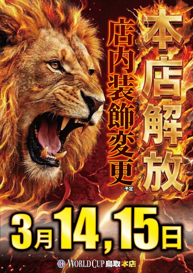 ワールドカップ鳥取本店の最新情報画像