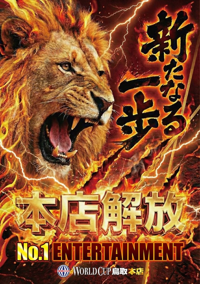 ワールドカップ鳥取本店の最新情報画像