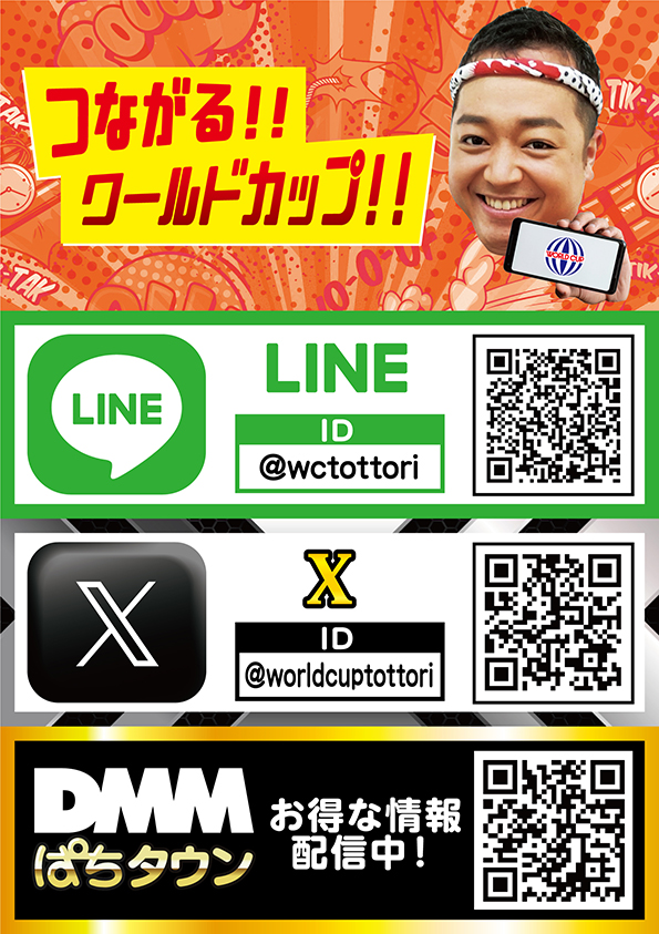 ワールドカップ鳥取店の最新情報画像