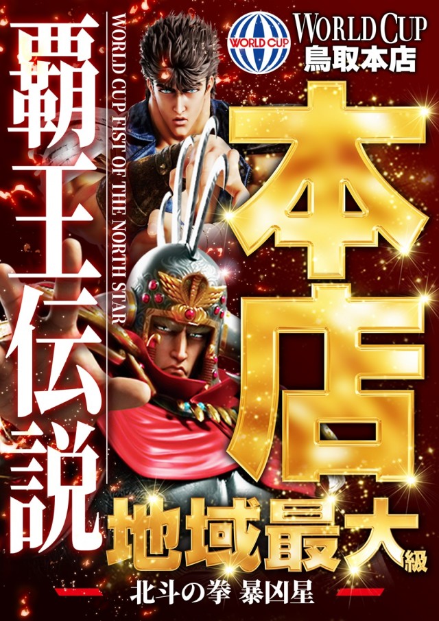 ワールドカップ鳥取本店の最新情報画像