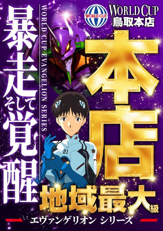 ワールドカップ鳥取本店の最新情報画像