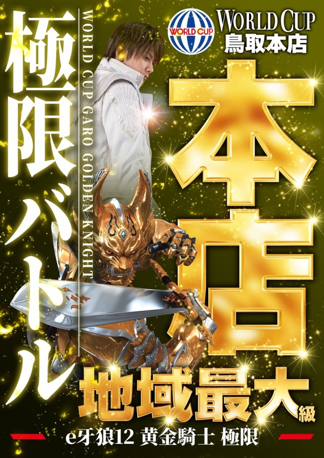 ワールドカップ鳥取本店の最新情報画像