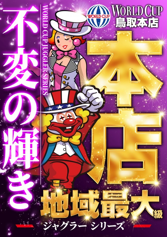 ワールドカップ鳥取本店の最新情報画像