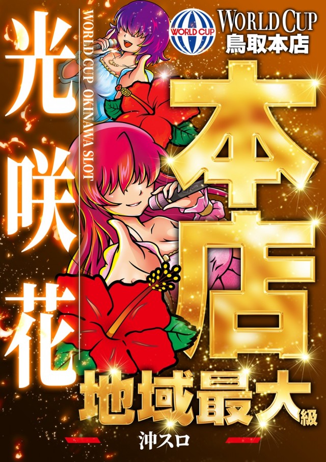 ワールドカップ鳥取本店の最新情報画像