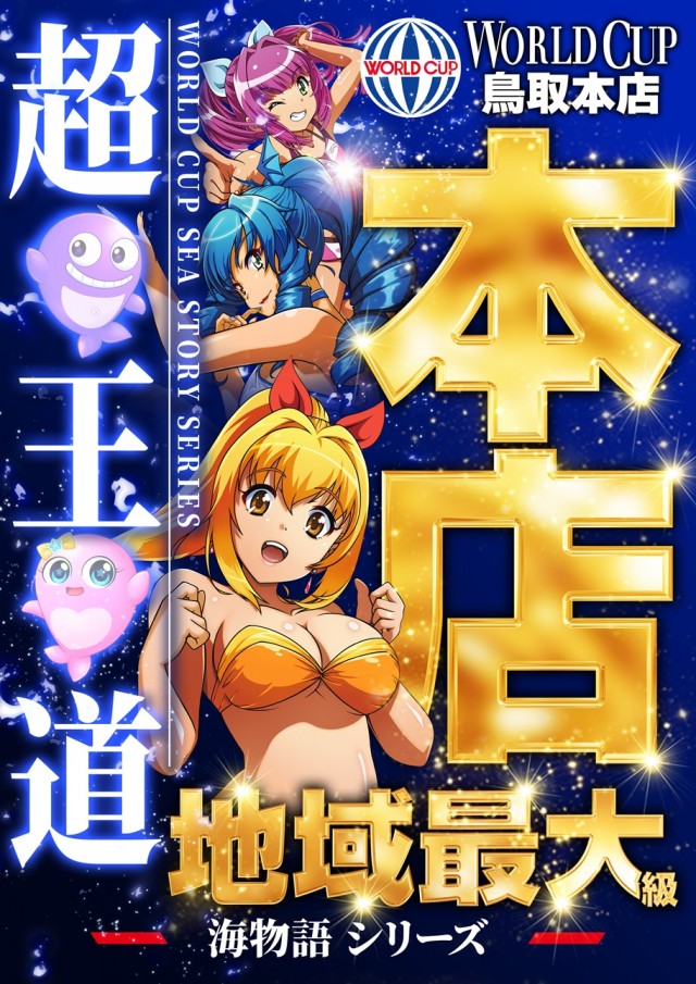 ワールドカップ鳥取本店の最新情報画像