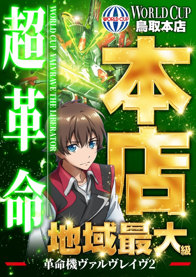 ワールドカップ鳥取本店の最新情報画像