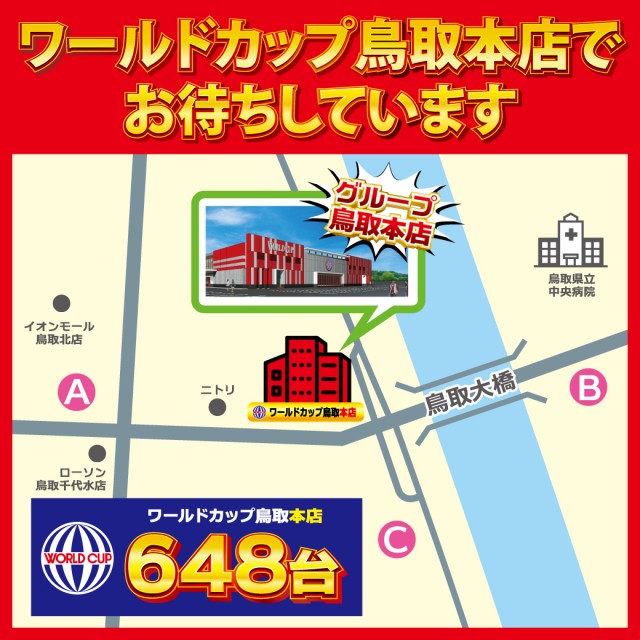 ワールドカップ鳥取本店の最新情報画像