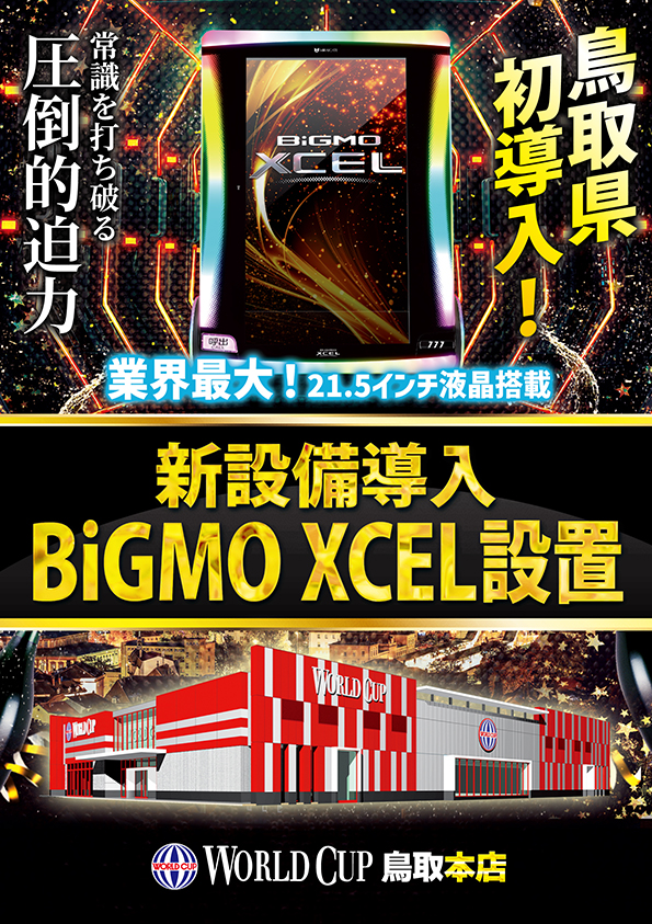 ワールドカップ鳥取本店の最新情報画像