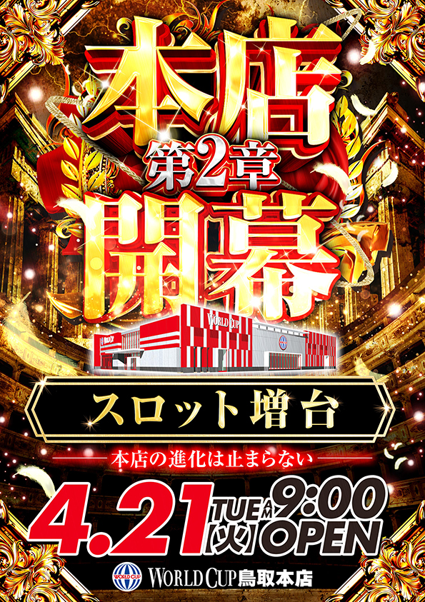 ワールドカップ鳥取本店の最新情報画像