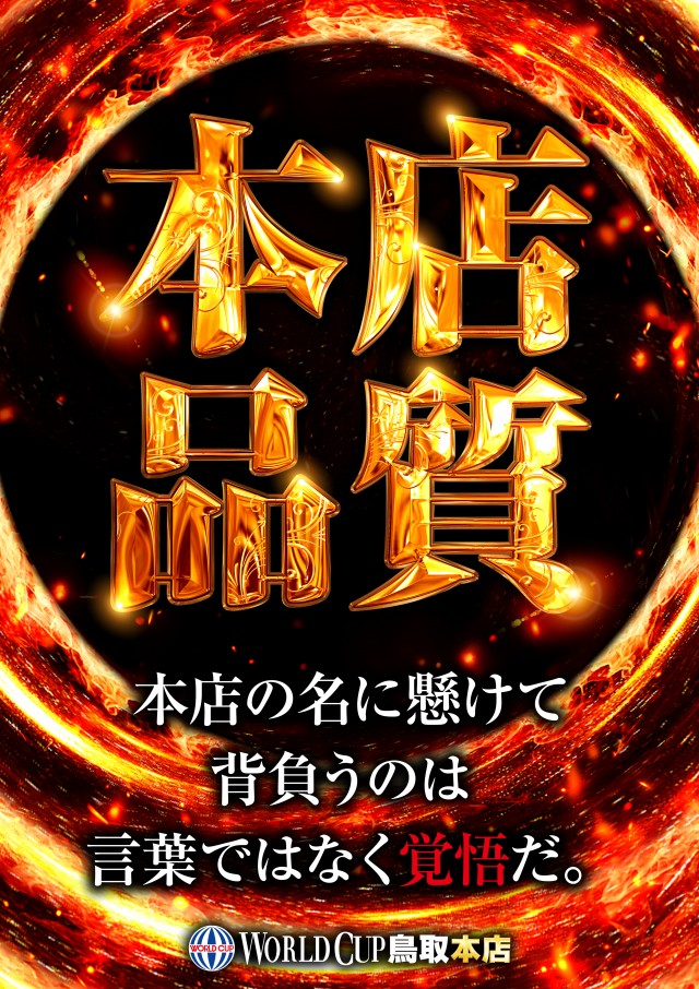 ワールドカップ鳥取本店の最新情報画像