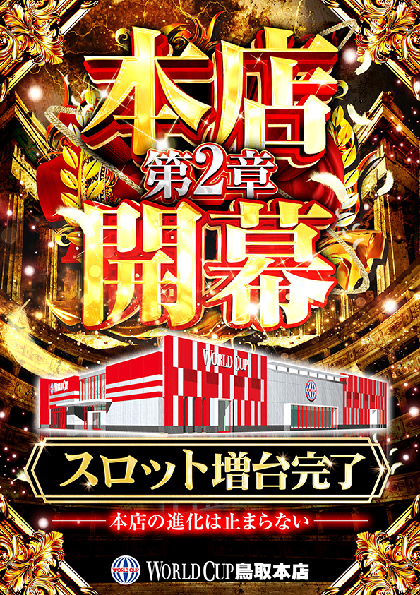 ワールドカップ鳥取本店の最新情報画像
