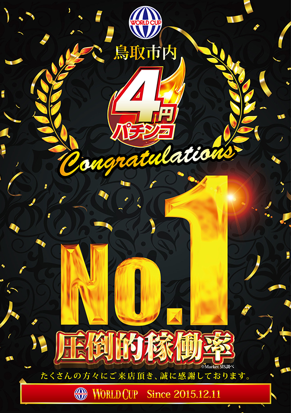 ワールドカップ鳥取店の最新情報画像
