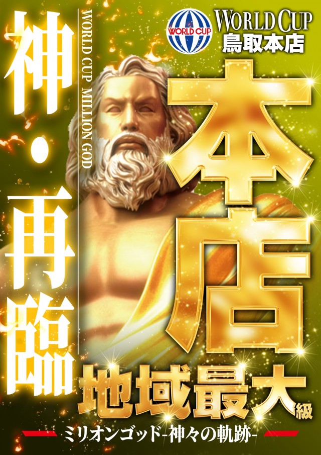 ワールドカップ鳥取本店の最新情報画像