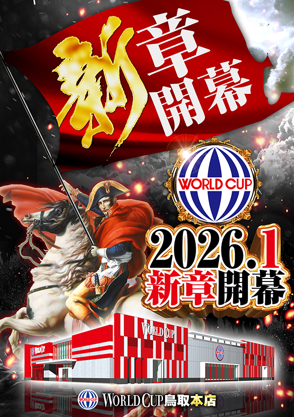 ワールドカップ鳥取本店の最新情報画像