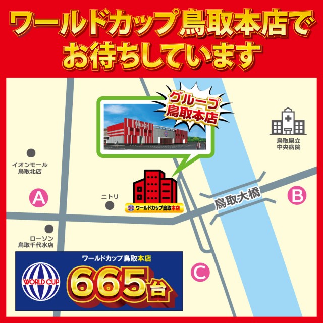 ワールドカップ鳥取本店の最新情報画像