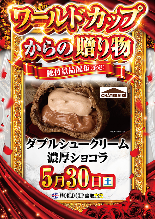 ワールドカップ鳥取本店の最新情報画像