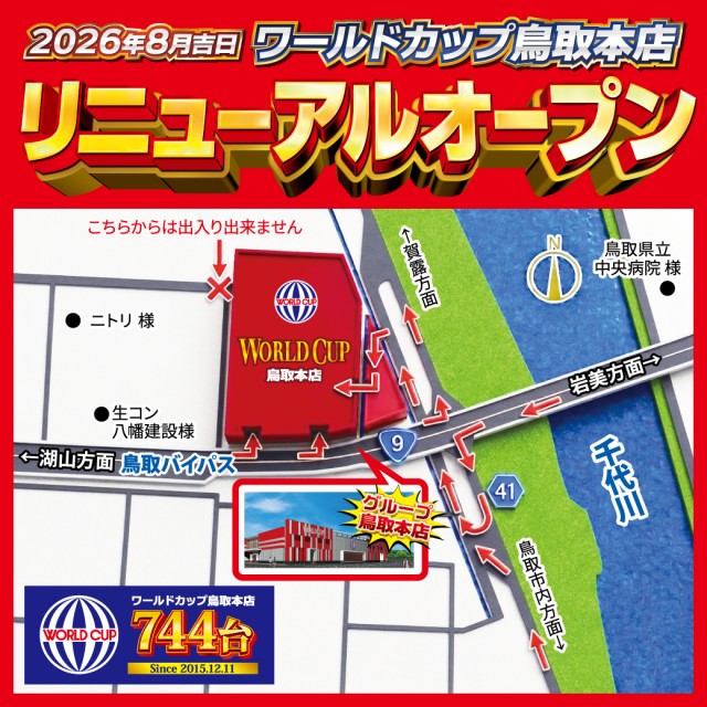 ワールドカップ鳥取本店の最新情報画像