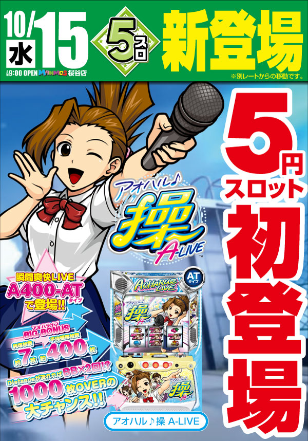 5スロ新登場