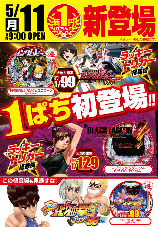1パチ新登場