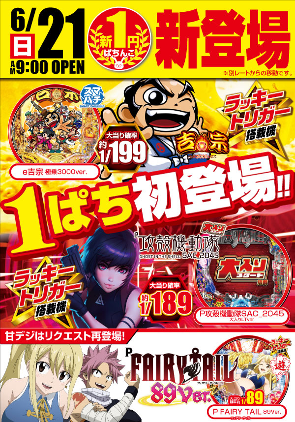 1パチ新登場