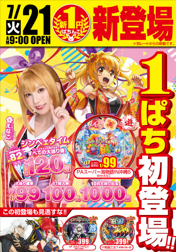 1パチ新登場