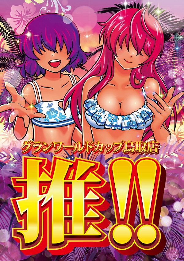 グランワールドカップ鳥取店の最新情報画像