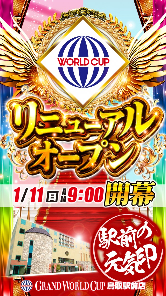 グランワールドカップ鳥取店の最新情報画像