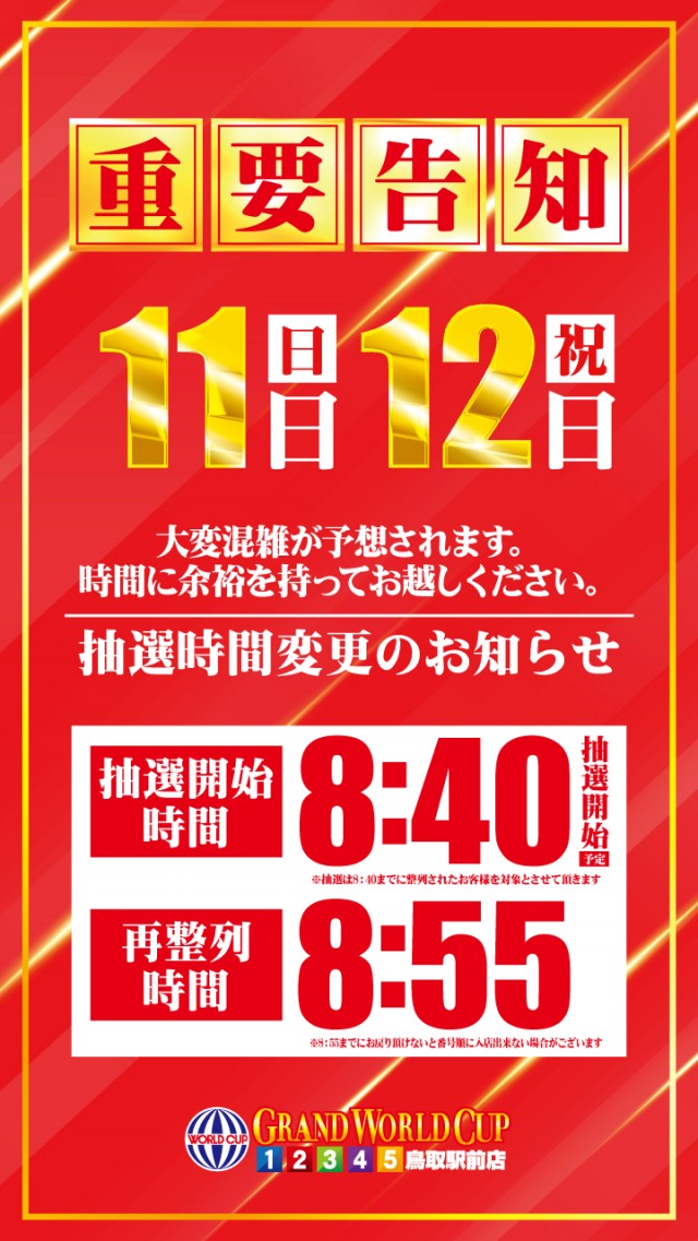 グランワールドカップ鳥取店の最新情報画像