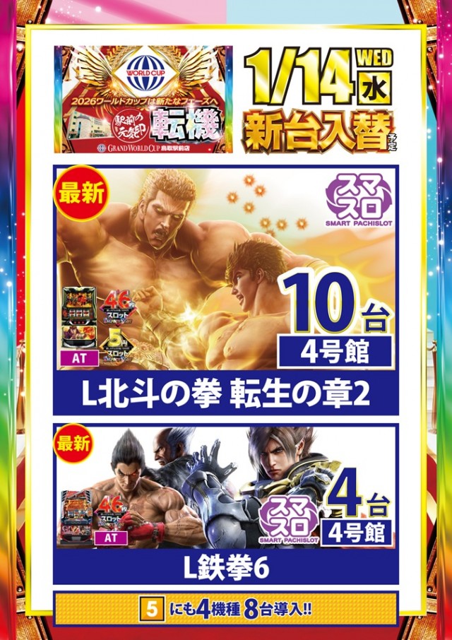 グランワールドカップ鳥取店の最新情報画像