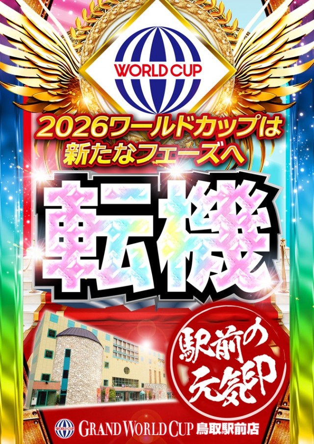 グランワールドカップ鳥取店の最新情報画像