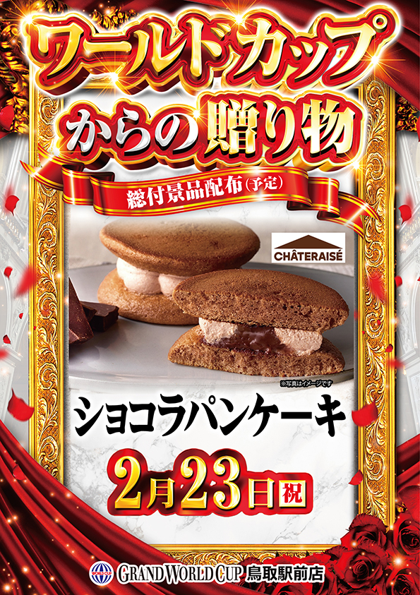 グランワールドカップ鳥取駅前店の最新情報画像
